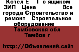 Котел Е-1/9Г с ящиком ЗИП › Цена ­ 495 000 - Все города Строительство и ремонт » Строительное оборудование   . Тамбовская обл.,Тамбов г.